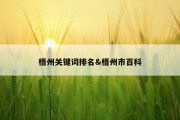 梧州关键词排名&amp;梧州市百科