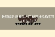  教程辅助 新蜜瓜大厅 能开挂吗确实可以开挂-知乎