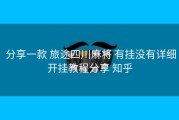  分享一款 旅途四川麻将 有挂没有详细开挂教程分享 知乎