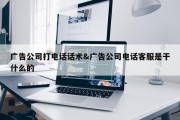 广告公司打电话话术&amp;广告公司电话客服是干什么的