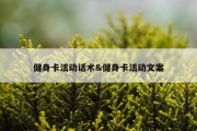 健身卡活动话术&amp;健身卡活动文案