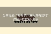 分享经验“哥哥杭州麻将真有挂吗”详细开挂教程- 知乎