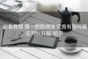  必看教程 摸一把跑得快 究竟有挂吗确实可以开挂-知乎