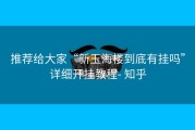 推荐给大家“新玉海楼到底有挂吗”详细开挂教程- 知乎