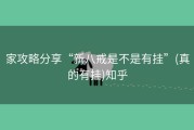 家攻略分享“新八戒是不是有挂”(真的有挂)知乎