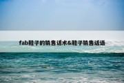 fab鞋子的销售话术&amp;鞋子销售话语