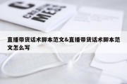直播带货话术脚本范文&amp;直播带货话术脚本范文怎么写