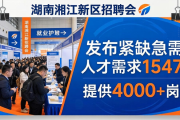 湖南湘江新区招聘会提供4000+岗位，助求职者觅良机