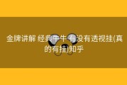  金牌讲解 经典牛牛 有没有透视挂(真的有挂)知乎