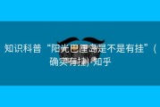 知识科普“阳光巴厘岛是不是有挂”(确实有挂)-知乎