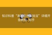 知识科普“海胆巨炮有挂没”详细开挂教程- 知乎