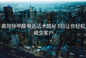 高效除甲醛电话话术揭秘 5招让你轻松成交客户
