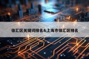 徐汇区关键词排名&amp;上海市徐汇区排名