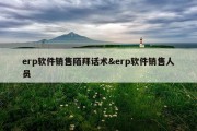 erp软件销售陌拜话术&amp;erp软件销售人员