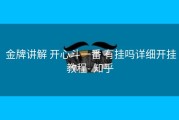 金牌讲解 开心斗一番 有挂吗详细开挂教程- 知乎