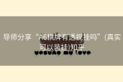 导师分享“A6棋牌有透视挂吗”(真实可以装挂)知乎
