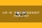 分享一款“新蜜瓜大厅到底有挂吗”开挂教程-知乎