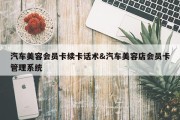 汽车美容会员卡续卡话术&amp;汽车美容店会员卡管理系统