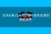  实测必看 红火大厅 是不是有挂(真的有挂)知乎