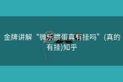 金牌讲解“微乐掼蛋真有挂吗”(真的有挂)知乎
