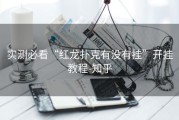实测必看“红龙扑克有没有挂”开挂教程-知乎