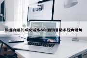 销售白酒的成交话术&amp;白酒销售话术经典语句