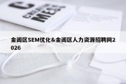 金阊区SEM优化&amp;金阊区人力资源招聘网2026