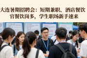 大连暑期招聘会：短期兼职、酒店餐饮岗多，学生职场新手速来