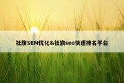 社旗SEM优化&amp;社旗seo快速排名平台