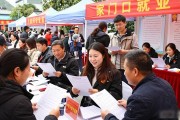 桂林招聘会436个岗位直送易地搬迁群众，家门口就业