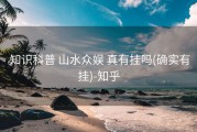 知识科普 山水众娱 真有挂吗(确实有挂)-知乎