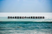 荔枝水果直播话术&amp;水果直播结束语
