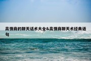 高情商的聊天话术大全&amp;高情商聊天术经典语句