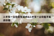 二手车一口价卖车话术&amp;二手车一口价能不能谈价格
