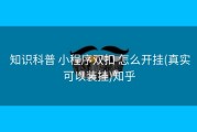  知识科普 小程序双扣 怎么开挂(真实可以装挂)知乎