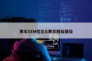 黄石SEM优化&amp;黄石网站建设