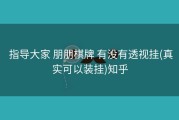  指导大家 朋朋棋牌 有没有透视挂(真实可以装挂)知乎