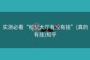 实测必看“松鼠大厅有没有挂”(真的有挂)知乎