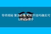  导师揭秘 聚友合集 可以开挂吗确实可以开挂-知乎
