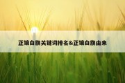 正镶白旗关键词排名&amp;正镶白旗由来