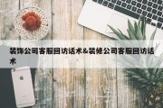 装饰公司客服回访话术&amp;装修公司客服回访话术