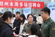 郑州本周多场招聘会 退役军人高校毕业生别错过