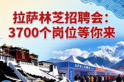 拉萨林芝招聘会：3700个岗位等你来