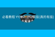  必看教程 YY诗词 怎么装挂(真的有挂)知乎