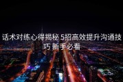 话术对练心得揭秘 5招高效提升沟通技巧 新手必看