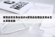 理发店卖洗发水话术&amp;理发店处理店洗发水怎么发朋友圈