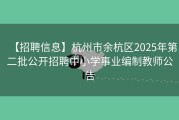 【招聘信息】杭州市余杭区2025年第二批公开招聘中小学事业编制教师公告