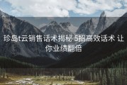 珍岛t云销售话术揭秘 5招高效话术 让你业绩翻倍