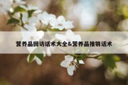 营养品回访话术大全&amp;营养品推销话术