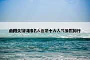 曲阳关键词排名&amp;曲阳十大人气餐馆排行